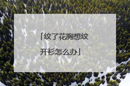 纹了花胸想纹开衫怎么办