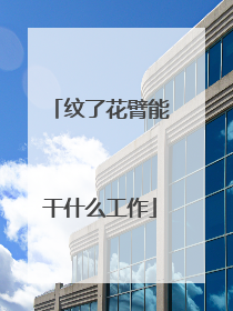 纹了花臂能干什么工作