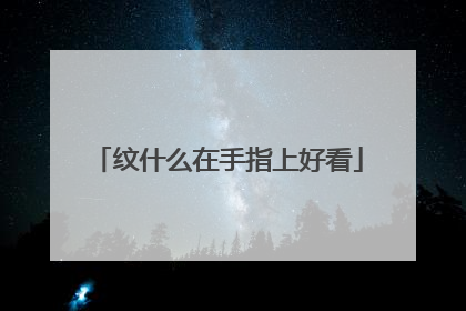 纹什么在手指上好看