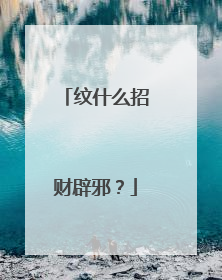 纹什么招财辟邪？