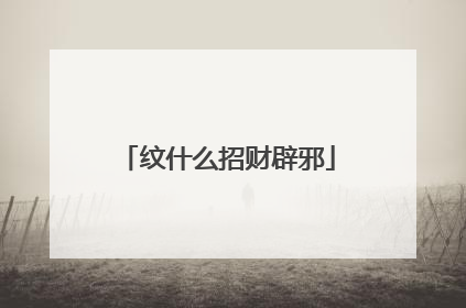 纹什么招财辟邪