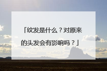 纹发是什么？对原来的头发会有影响吗？