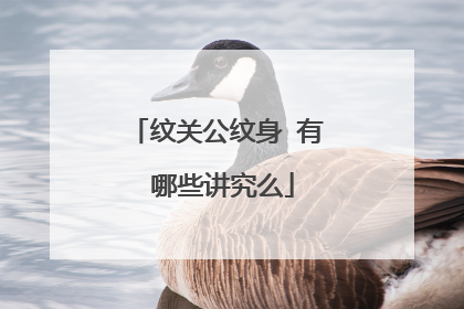 纹关公纹身 有 哪些讲究么