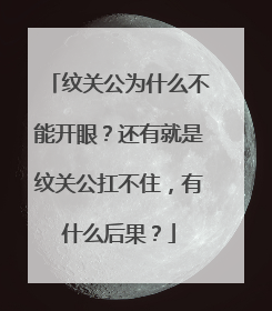 纹关公为什么不能开眼？还有就是纹关公扛不住，有什么后果？