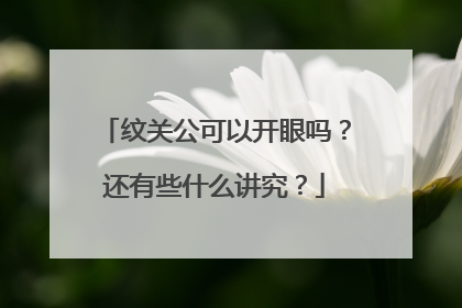 纹关公可以开眼吗?还有些什么讲究?