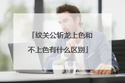 纹关公斩龙上色和不上色有什么区别