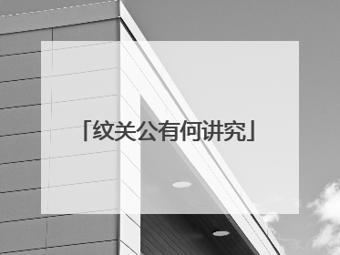 纹关公有何讲究