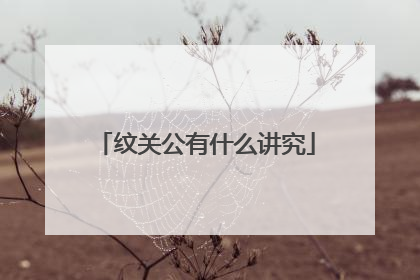 纹关公有什么讲究