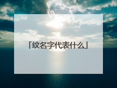 纹名字代表什么