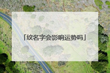 纹名字会影响运势吗