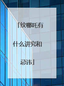 纹哪吒有什么讲究和忌讳