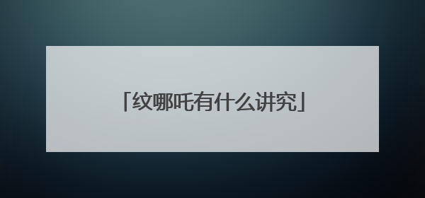 纹哪吒有什么讲究