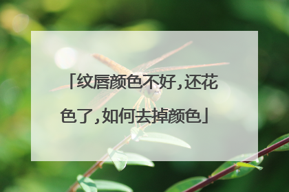纹唇颜色不好,还花色了,如何去掉颜色