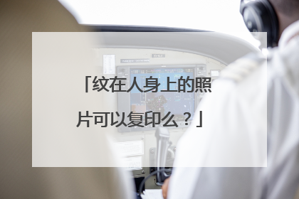 纹在人身上的照片可以复印么？