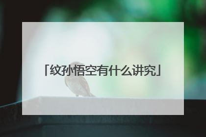 纹孙悟空有什么讲究