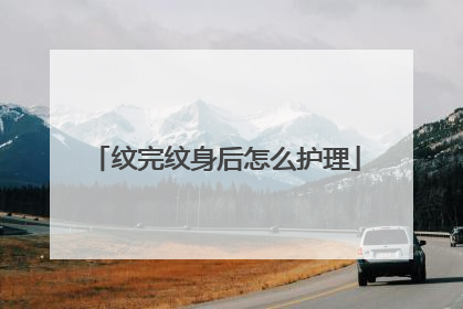 纹完纹身后怎么护理