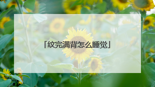 纹完满背怎么睡觉