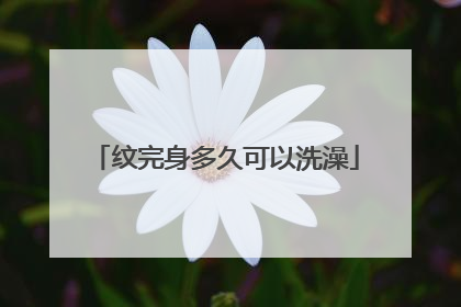 纹完身多久可以洗澡