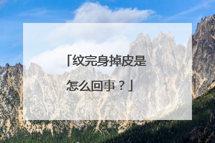 纹完身掉皮是怎么回事？