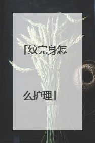 纹完身怎么护理