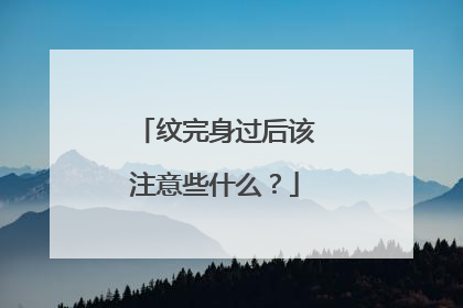 纹完身过后该注意些什么？
