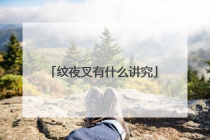 纹夜叉有什么讲究