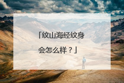 纹山海经纹身会怎么样？