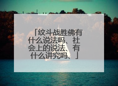 纹斗战胜佛有什么说法吗、社会上的说法、有什么讲究吗、