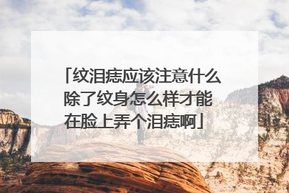 纹泪痣应该注意什么 除了纹身怎么样才能在脸上弄个泪痣啊