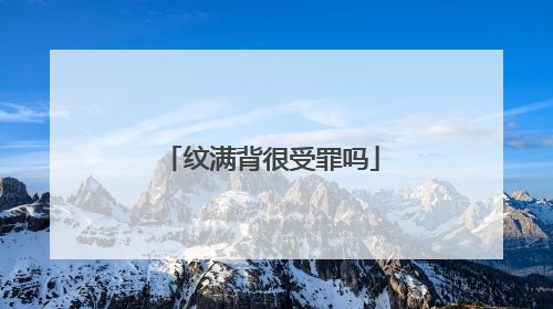 纹满背很受罪吗