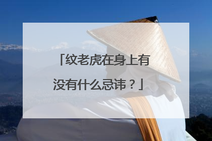 纹老虎在身上有没有什么忌讳？