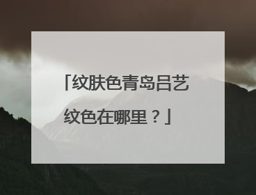 纹肤色青岛吕艺纹色在哪里？