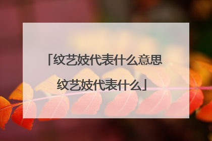 纹艺妓代表什么意思 纹艺妓代表什么
