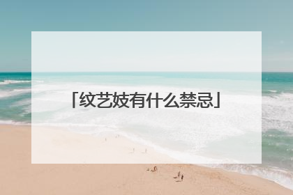 纹艺妓有什么禁忌