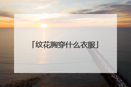 纹花胸穿什么衣服