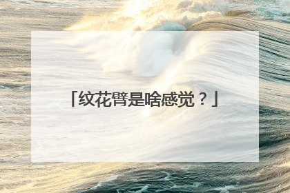 纹花臂是啥感觉？