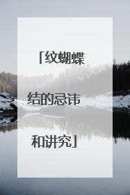 纹蝴蝶结的忌讳和讲究