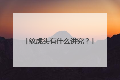 纹虎头有什么讲究？