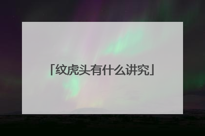 纹虎头有什么讲究