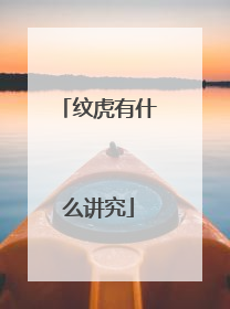 纹虎有什么讲究