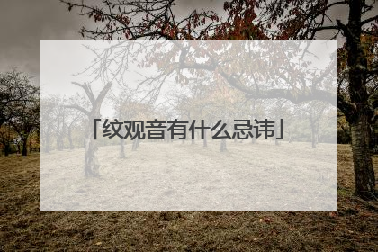 纹观音有什么忌讳