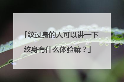 纹过身的人可以讲一下纹身有什么体验嘛？
