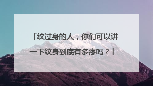 纹过身的人,你们可以讲一下纹身到底有多疼吗?