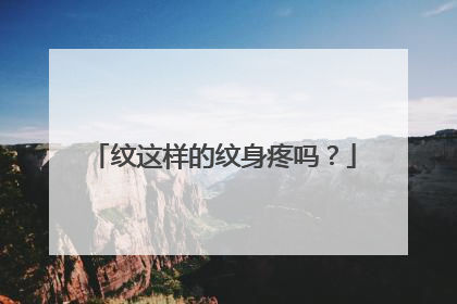 纹这样的纹身疼吗?