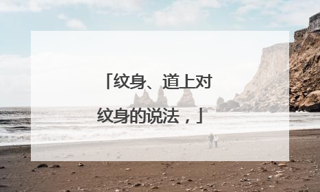 纹身、道上对纹身的说法，