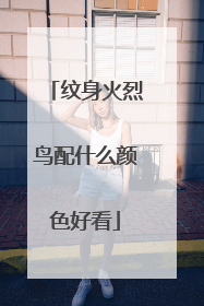 纹身火烈鸟配什么颜色好看