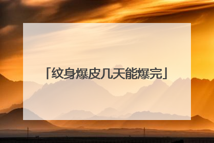 纹身爆皮几天能爆完