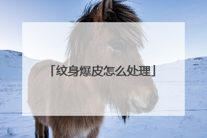 纹身爆皮怎么处理