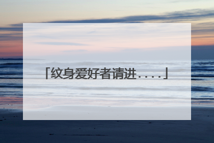 纹身爱好者请进....