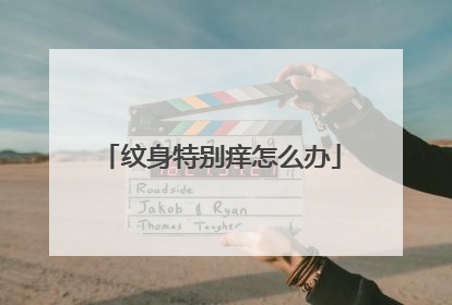 纹身特别痒怎么办